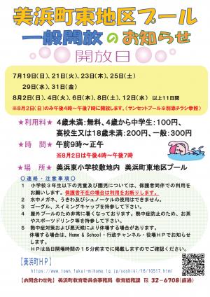 美浜町東地区プールの一般開放について