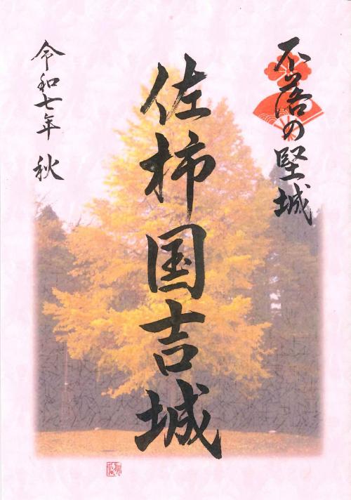 令和7年　国吉城　期間限定御城朱印「秋版」