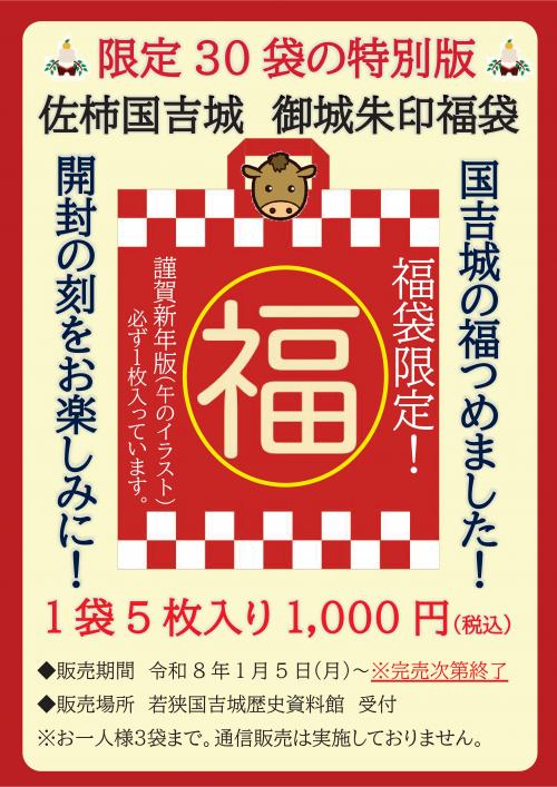 令和8年　国吉城　「御城朱印福袋」のご案内