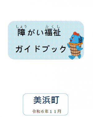 障がい福祉ガイドブック表紙画像