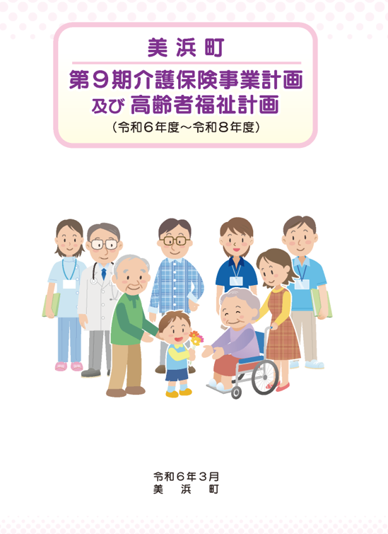 第9期介護保険事業計画 表紙
