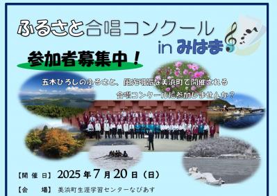 ふるさと合唱コンクール in みはま