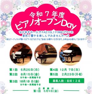 チラシ　令和7年度　第1回　ピアノオープンDay