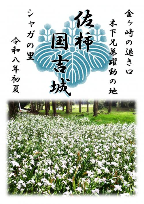 期間限定御城朱印【シャガ版】