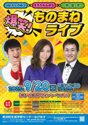 ものまねライブ チラシ