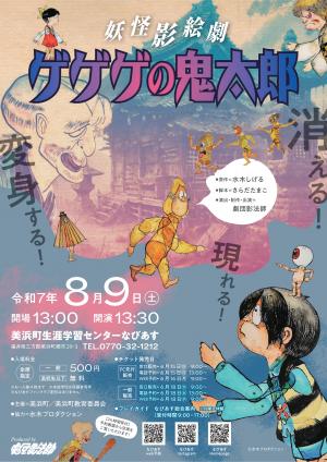 妖怪影絵劇 ゲゲゲの鬼太郎
