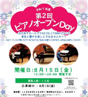 チラシ 令和7年度 第2回 ピアノオープンDay