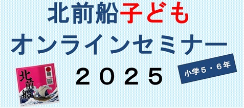 子どもオンラインセミナー2025