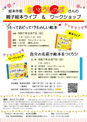 チラシ 令和7年度 さいとうしのぶさんの親子絵本ライブ&ワークショップ
