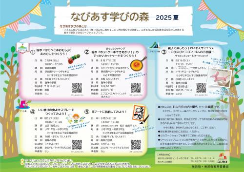 なびあす学びの森2025 夏