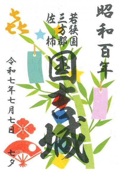 令和7年 国吉城 限定御城朱印【昭和百年七夕版】