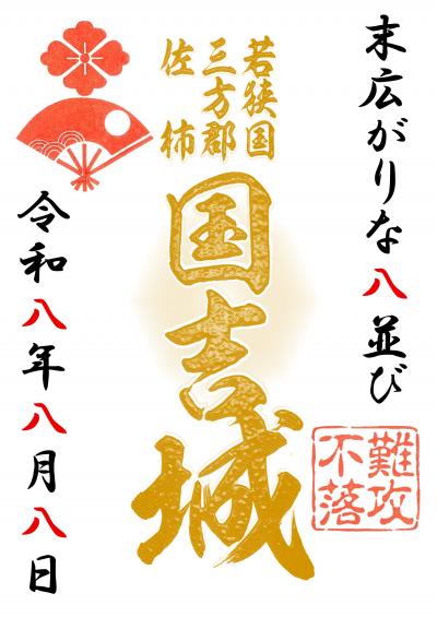 国吉城 限定御城朱印【末広がり版】