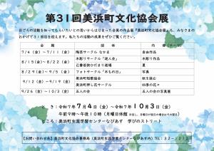 第31回美浜町文化協会展