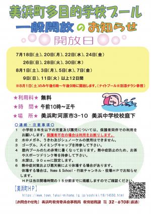 美浜町多目的学校プールの一般開放について