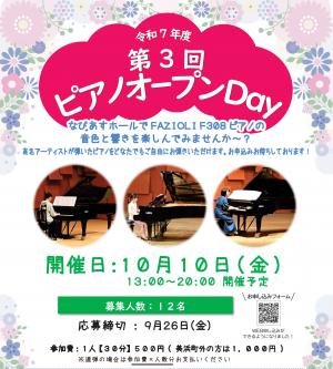 チラシ　令和7年度　第3回　ピアノオープンDay