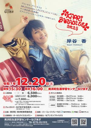 KAORI PARADISE 2025 チラシ