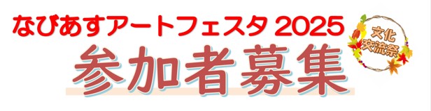なびあすアートフェスタ2025参加者募集