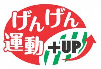 げんげん運動プラスUP