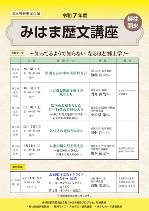 令和7年度みはま歴文講座チラシ