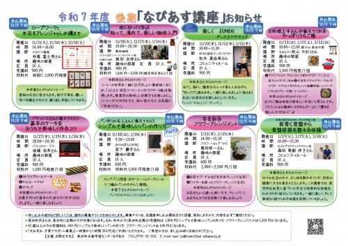 R7 後期 なびあす講座
