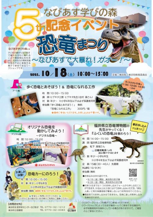なびあす学びの森　5周年記念イベント