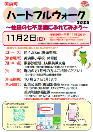 美浜町ハートフルウォーク2025~佐田の七不思議にふれてみよう~