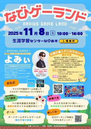 なびゲーランドチラシ