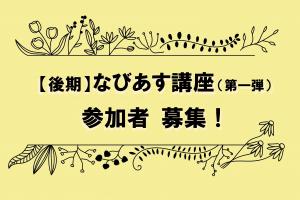 後期なびあす講座参加者募集