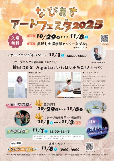 なびあすアートフェスタ2025