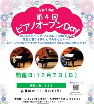 チラシ 令和7年度 第4回 ピアノオープンDay