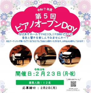 チラシ 令和7年度 第5回 ピアノオープンDay