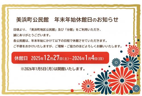 公民館年末年始休館日のお知らせ