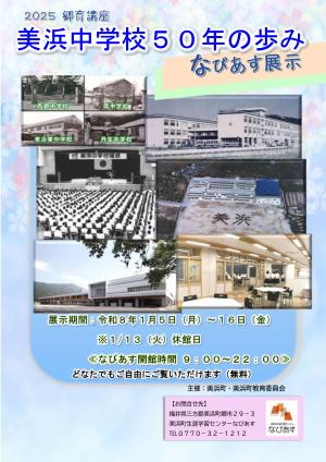 美浜中学校50年の歩み　なびあす展示