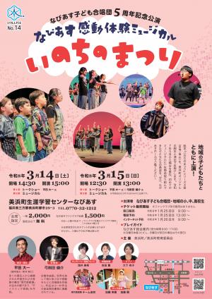 感動体験ミュージカル　いのちのまつり　チラシ