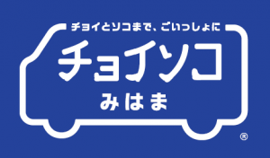 チョイソコみはま