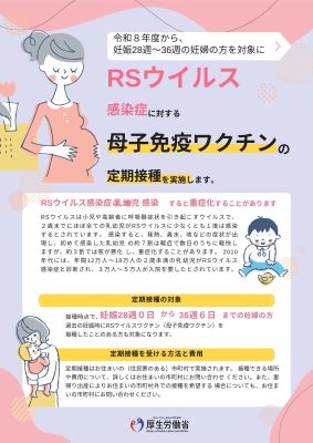 RSウイルス母子免疫ワクチンリーフレット