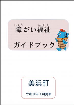 障がい福祉ガイドブック