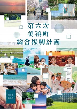 第六次美浜町総合振興計画（表紙）