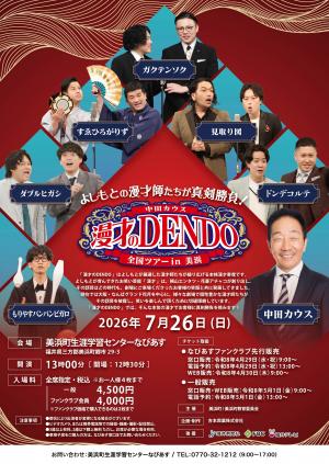 漫才のDENDO チラシ