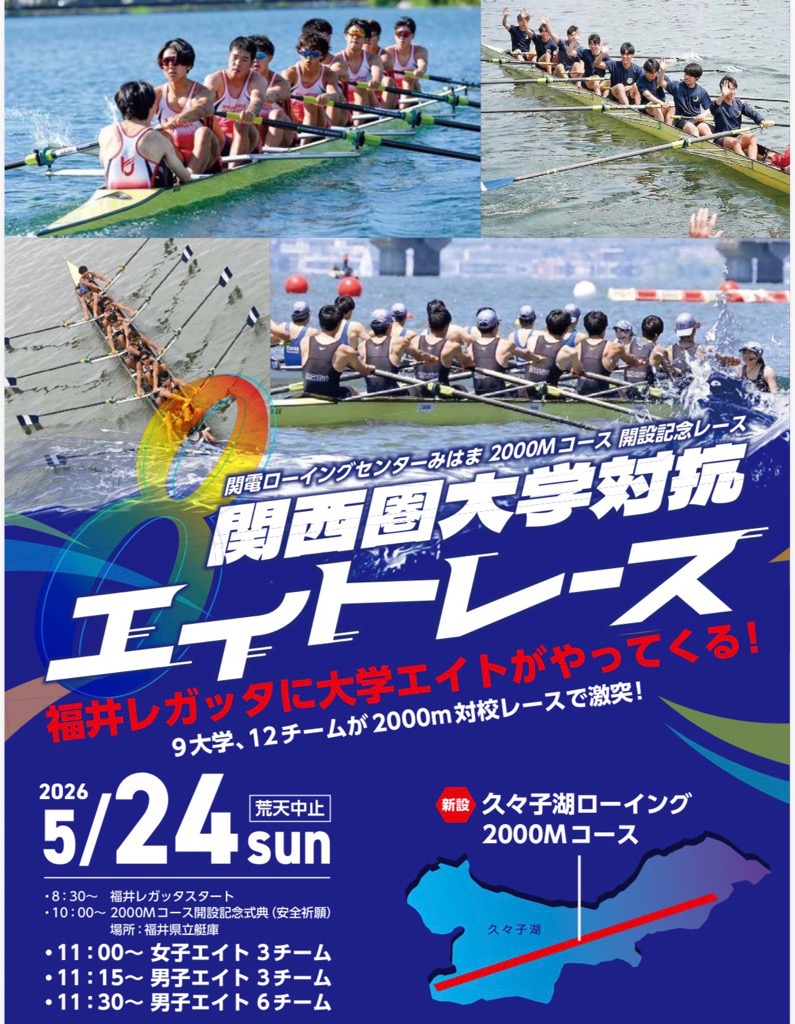 関西圏大学対抗エイトレース