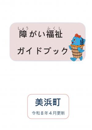 障がい福祉ガイドブック