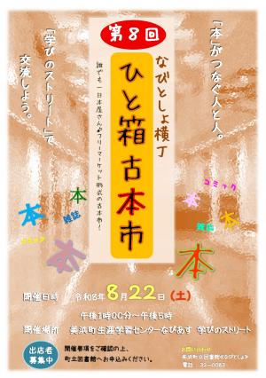 チラシ 第8回なびとしょ横丁ひと箱古本市