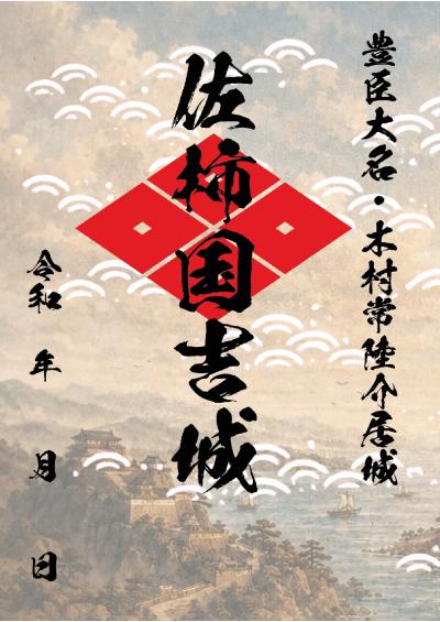 3館コラボ御城印　佐柿国吉城