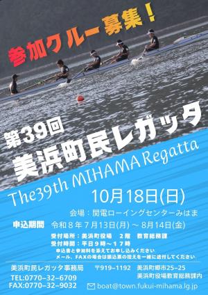 第39回美浜町民レガッタ