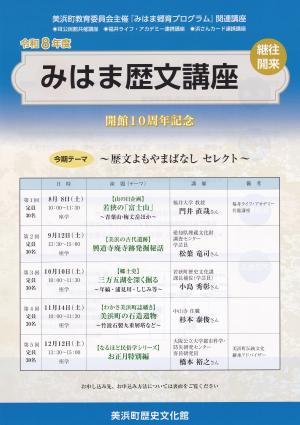 令和8年度みはま歴文講座チラシ