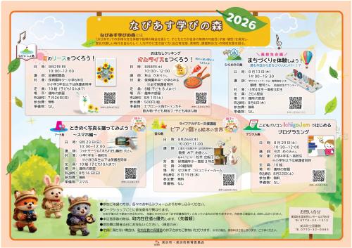 なびあす学びの森2026