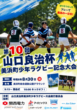 第10回山口良治杯美浜町少年ラグビー記念大会