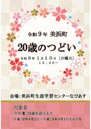 令和9年 美浜町 20歳のつどい