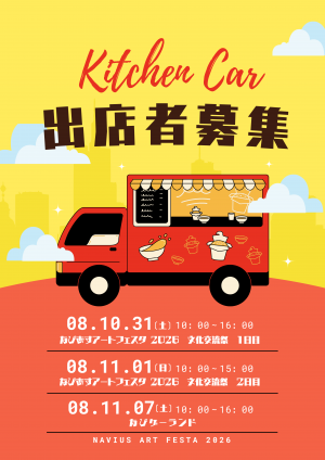 キッチンカー出店募集