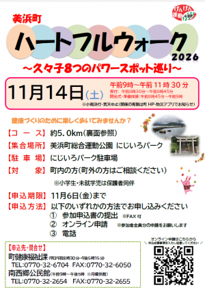 ハートフルウォーク2026~久々子8つのパワースポット巡り~